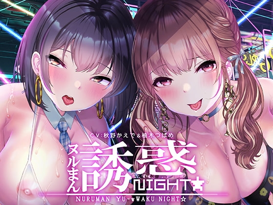ぬるまん★誘惑ナイト!～ぼくの彼女の裏バイト～【フォーリーサウンド】 [シロイルカ] | DLsite 同人 - R18