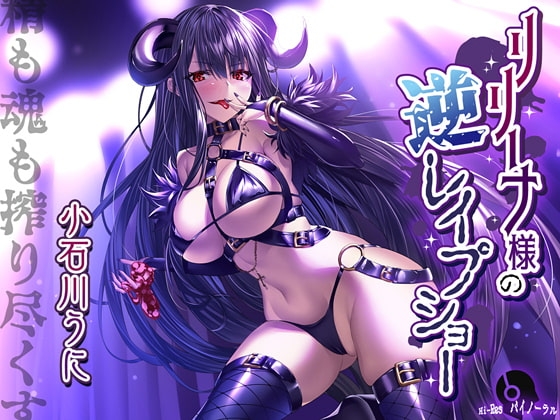 リリーナ様の逆レイプショー [魔界Quest] | DLsite 同人 - R18