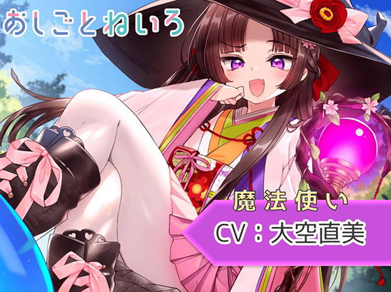 【スライム・膝枕耳掃除・咀嚼音】おしごとねいろ ～魔法使い編～【CV.大空直美】 [kotoneiro] | DLsite 同人 - R18