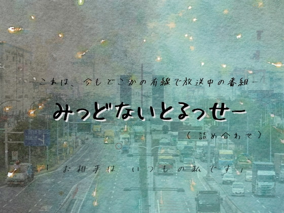 みっどないとるっせー(詰め合わせ) [+ ucca ∫ ucca +] | DLsite 同人 - R18