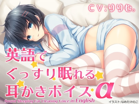 英語でぐっすり眠れる耳かきボイスα [チームランドセル] | DLsite 同人 - R18
