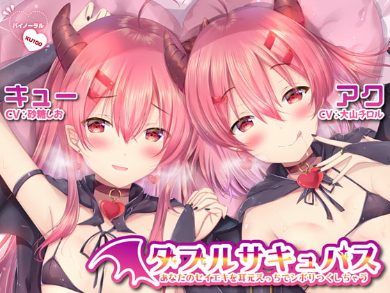 【ハイレゾ】ダブルサキュバス～あなたのセイエキを耳元えっちでシボリつくしちゃう～【KU100】 [テグラユウキ] | DLsite 同人 - R18