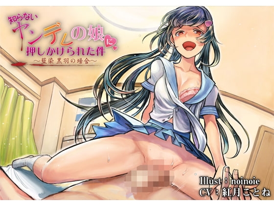 【バイノーラル】知らないヤンデレの娘に押しかけられた件～藍染 黒羽の場合～【ハイレゾ】 [スパーリア] | DLsite 同人 - R18