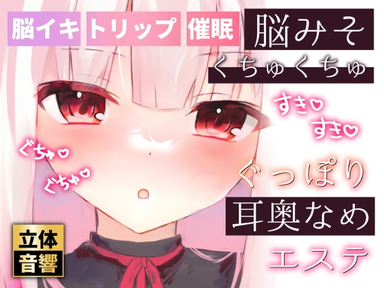 【脳イキ耳舐め】脳みそくちゅくちゅぐっぽり耳奥舐めエステ【ささやき催眠】 [ぬぷぬぷ亭] | DLsite 同人 - R18