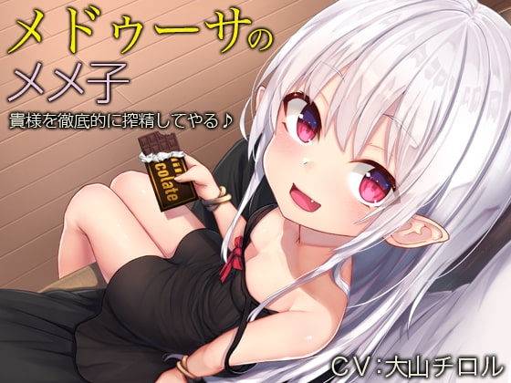 メドゥーサのメメ子【バイノーラル】～貴様を徹底的に搾精してやる♪～ [防鯖潤滑剤] | DLsite 同人 - R18