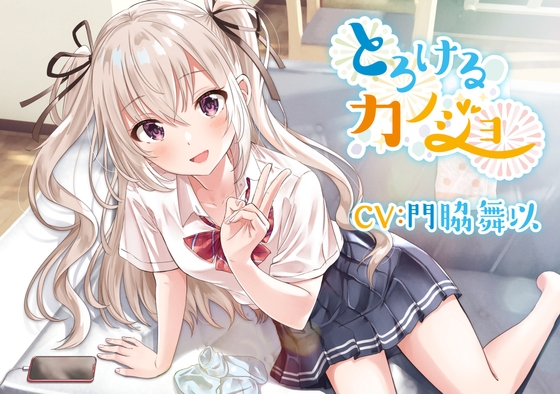 【小悪魔的妹ASMR】とろけるカノジョ～南條リナ～/耳噛/添い寝/炭酸泡混浴/【CV:門脇舞以】 [そらおと] | DLsite 同人 - R18