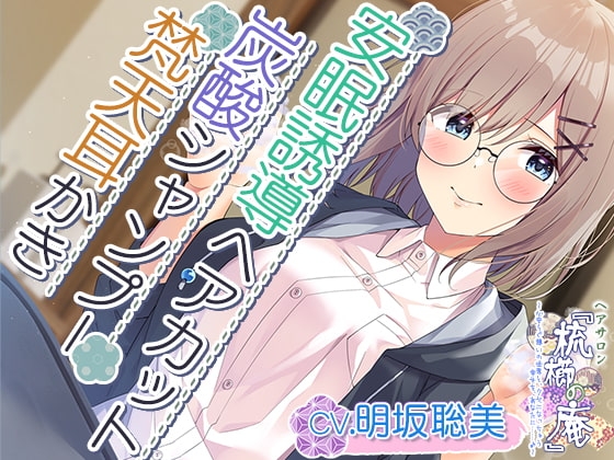 【耳かき・ヘアカット・炭酸シャンプー】心安らぐ憩いの世界と、クセになっちゃう幸せを、あなたに……【CV.明坂聡美】 [RaRo] | DLsite 同人 - R18