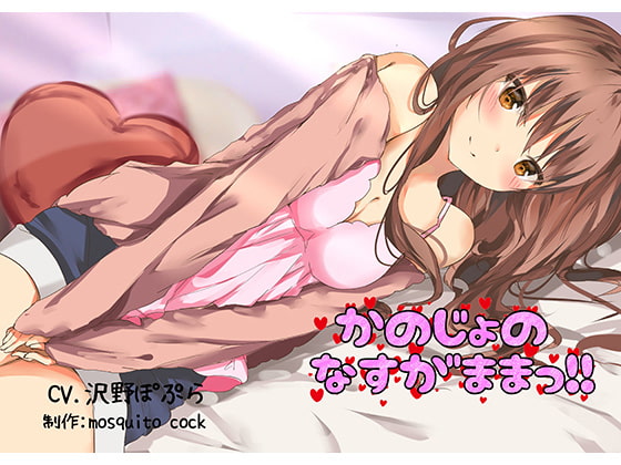 【催眠音声】かのじょのなすがままっ!! [mosquito cock] | DLsite 同人 - R18
