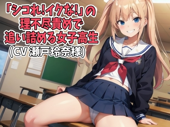 「シコれ!イクな!」の理不尽責めで追い詰める女子高生(CV 瀬戸玲奈様) [アイボイス] | DLsite 同人 - R18