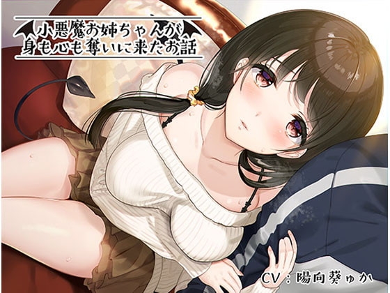 小悪魔お姉ちゃんが身も心も奪いに来たお話 [あきいろ紫陽花] | DLsite 同人 - R18