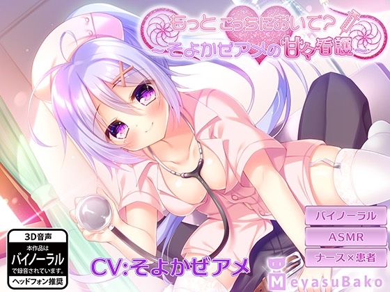 もっとこっちにおいで?～そよかぜアメの甘々看護～ [メヤスバコ-MeyasuBako-] | DLsite 同人 - R18