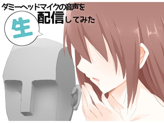 ダミーヘッドマイクの音声を生配信してみた [Ak Voice] | DLsite 同人 - R18