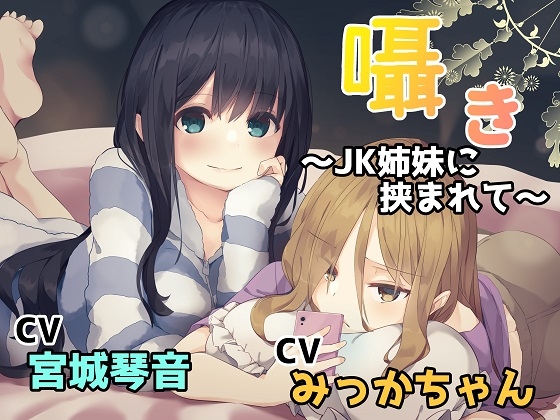 囁き~JK姉妹に挟まれて~ [アクア・アルタ] | DLsite 同人 - R18