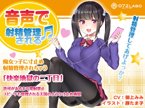 痴女っ子に寸止め射精管理されちゃう「快楽地獄の二丁目」 [072LABO] | DLsite 同人 - R18