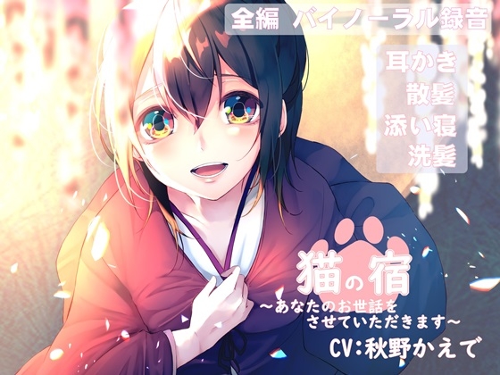【バイノーラル録音】猫の宿 ～あなたのお世話をさせていただきます～ [ひなたぼっち] | DLsite 同人 - R18
