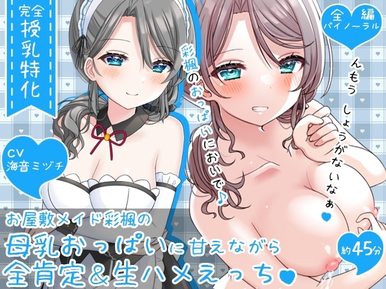 【授乳特化45分】お屋敷メイド彩楓の母乳おっぱいに甘えながら全肯定&amp;生ハメえっち♪♪ [DL製作班] | DLsite 同人 - R18