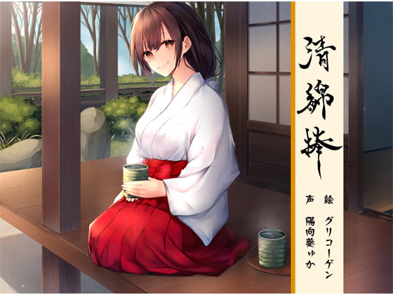 清綿棒～結～弐 [バイノーラル6音] | DLsite 同人 - R18