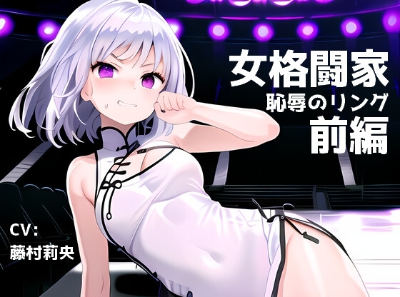 女格闘家 恥辱のリング 前編【胸愛撫/下着剥ぎ/ロープ拘束/クリトリス責め/監獄固め/手マン/ボストンクラブ/クンニ/開脚撮影/指挿入/騎乗位】 [XNSounds] | DLsite 同人 - R18