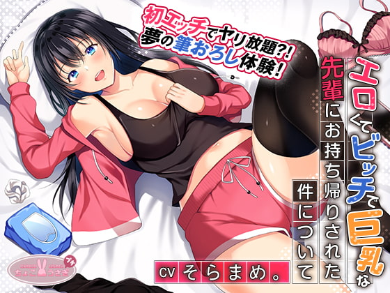 【約3時間】エロくてビッチで巨乳な先輩にお持ち帰りされた件について【KU100バイノーラル】 [ちょこうさぎプチ] | DLsite 同人 - R18