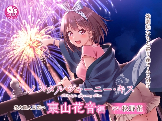 【たっぷりキス・ASMR】ノスタルジャーニー・キス 花火職人見習い 東山花音編【CV:秋野花】 [電撃G's magazine] | DLsite 同人 - R18