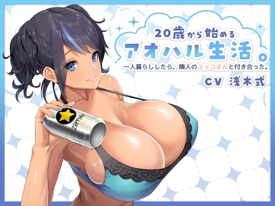 20歳から始めるアオハル生活。一人暮らししたら、隣人のユッコさんと付き合った。 [Re:Apple] | DLsite 同人 - R18