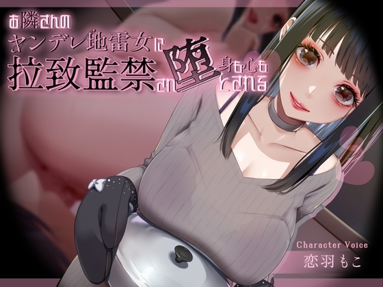 お隣さんのヤンデレ地雷女に拉致監禁され身も心も堕とされる [シコラボ] | DLsite 同人 - R18