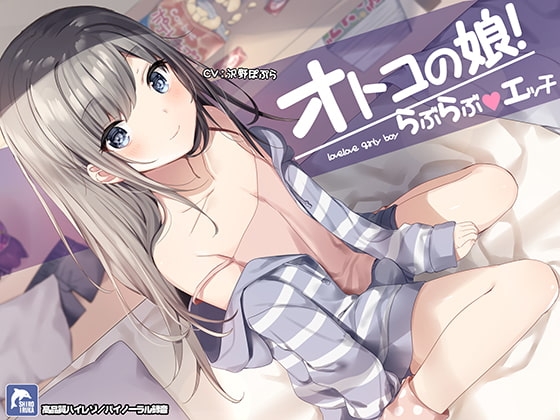 男の娘!らぶらぶエッチ【ハイレゾ/バイノーラル】 [シロイルカ] | DLsite 同人 - R18