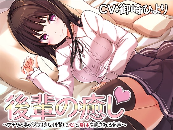 後輩の癒し～アナタの事が大好きな後輩に心と身体を癒される音声～ [アゲハ蝶] | DLsite 同人 - R18