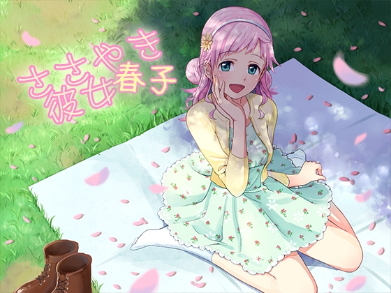 ささやき彼女 春子 [音撫屋] | DLsite 同人 - R18