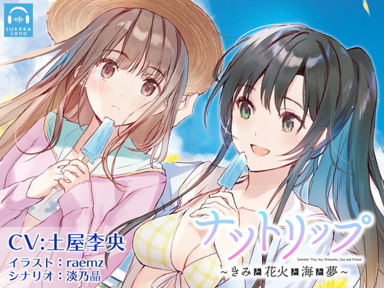 【百合体験】ナツトリップ 〜きみと花火と海と夢〜【CV:土屋李央】 [SukeraSono] | DLsite 同人 - R18