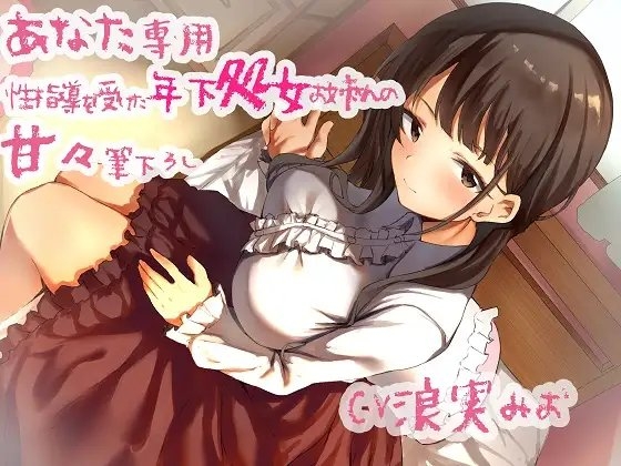 あなた専用 性指導を受けた年下処女お姉さんの甘々筆下ろし [ルヒー出版] | DLsite 同人 - R18