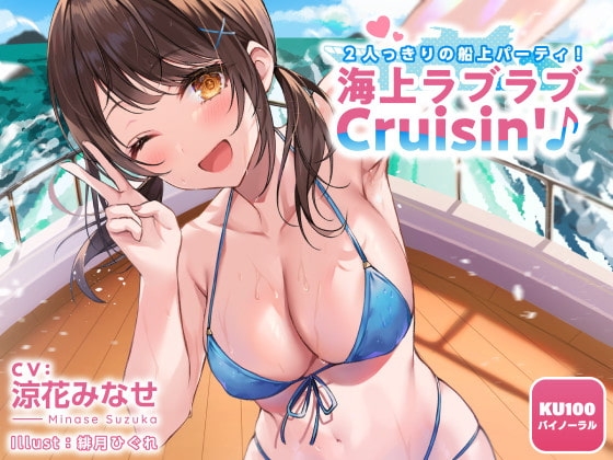 【KU100】2人っきりの船上パーティ! 海上ラブラブCruisin'♪ [Deep;Dahlia] | DLsite 同人 - R18