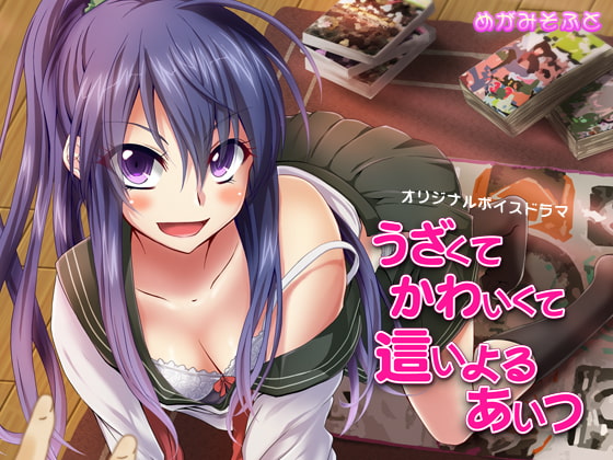 うざくてかわいくて這いよるあいつ [めがみそふと] | DLsite 同人 - R18