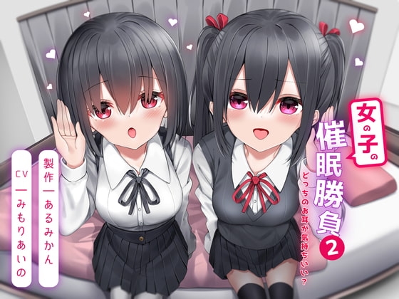 女の子の催眠勝負2 -どっちのお耳が気持ちいい?- [あるみかん] | DLsite 同人 - R18