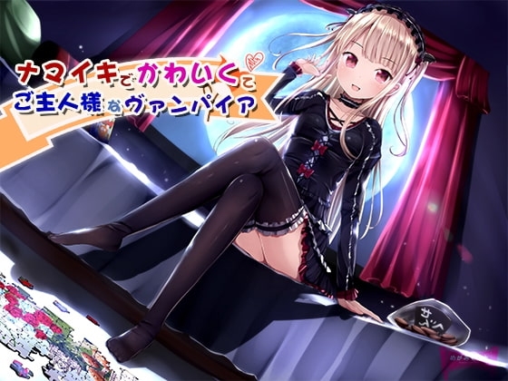 ナマイキでかわいくてご主人様なヴァンパイア [めがみそふと] | DLsite 同人 - R18