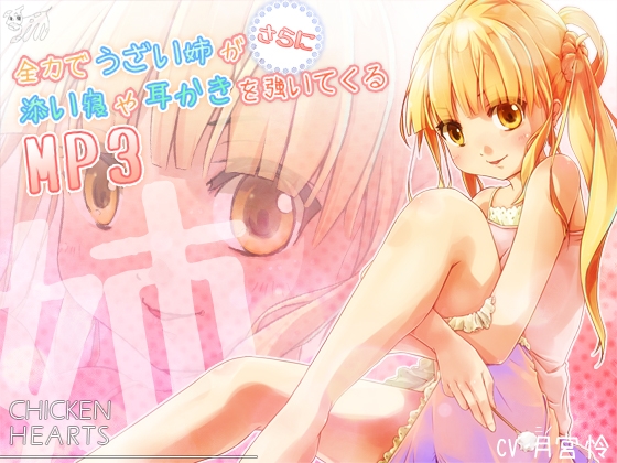 全力でうざい姉がさらに添い寝や耳かきを強いてくるMP3 [チキンハーツ] | DLsite 同人 - R18