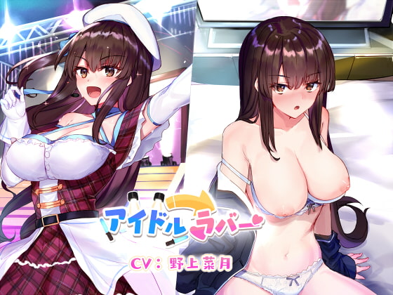 アイドル→ラバー [こっぺぱんさうんど] | DLsite 同人 - R18