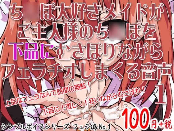 ち○ぽ大好きメイドがご主人様のち○ぽを下品にむさぼりながらフェラチオしまくる音声 シンプルボイスシリーズフェラ編 No.1 [ケチャップ味のマヨネーズ] | DLsite 同人 - R18