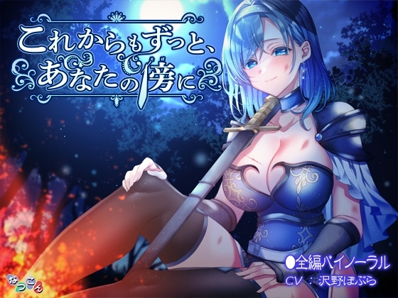 これからもずっと、あなたの傍に [なつこん] | DLsite 同人 - R18