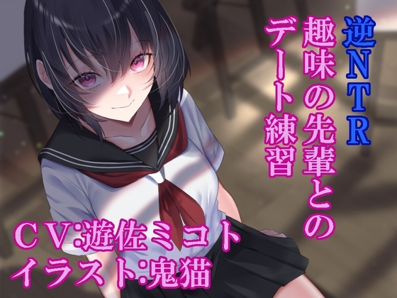 逆NTR趣味の先輩とのデート練習 [ふっとベル] | DLsite 同人 - R18