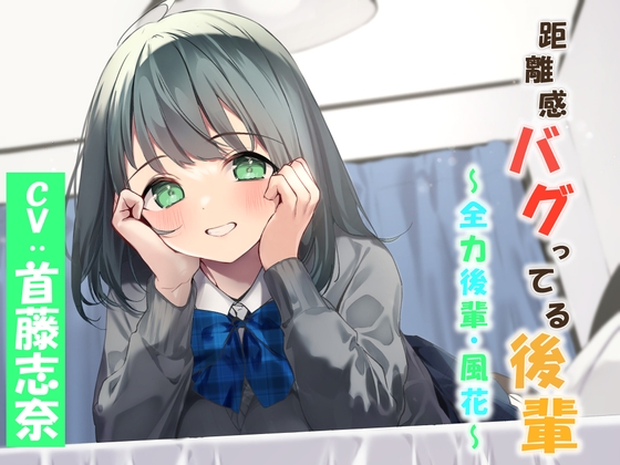 距離感バグってる後輩～全力後輩・風花～ [暗黒大要塞鮭] | DLsite 同人 - R18