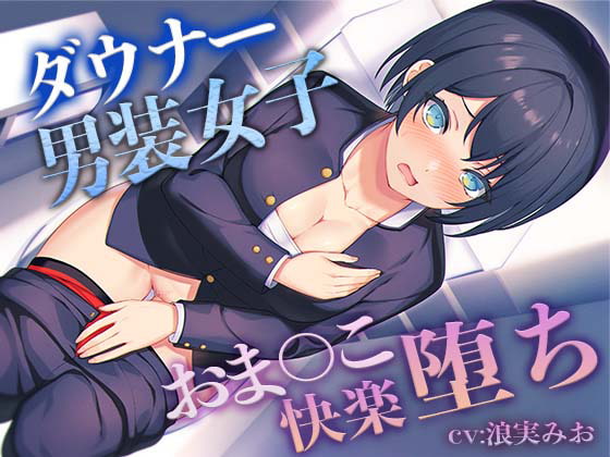 【低音ボイス】ダウナー”男装女子“のおま◯こ快楽堕ち【KU100】 [ばななさうんど] | DLsite 同人 - R18