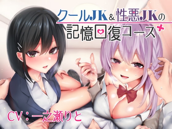 クールJK&amp;性悪JKの記憶回復コース [しゃーぷ] | DLsite 同人 - R18