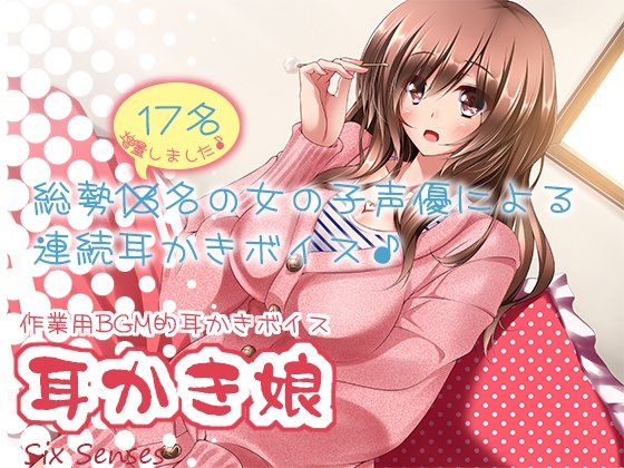 作業用BGM的耳かきボイス 耳かき娘 [黒月堂] | DLsite 同人 - R18