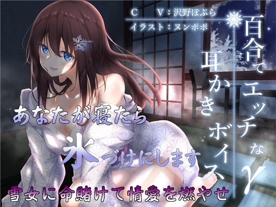 百合でエッチな耳かきボイスγ【全編バイノーラル】 [チームランドセル] | DLsite 同人 - R18