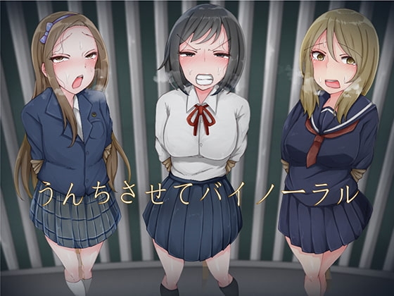 うんちさせてバイノーラル [おがくず御殿] | DLsite 同人 - R18