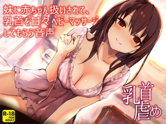 妹に赤ちゃん扱いされて、乳首を甘々ベビーマッサージしてもらう音声 [へーどねー] | DLsite 同人 - R18