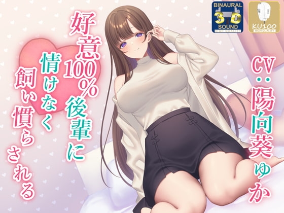 【全肯定】好意100%後輩に情けなく飼い慣らされる【全パート褒められ】 [あくあぽけっと] | DLsite 同人 - R18