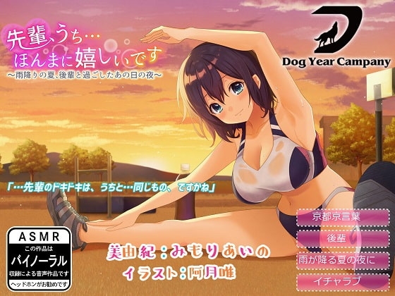 【ASMR】先輩、うち…ほんまに嬉しいです～雨降りの夏、後輩と過ごしたあの日の夜～完全版 [ドッグイヤーカンパニー] | DLsite 同人 - R18
