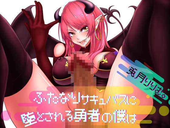 ふたなりサキュバスに堕とされる勇者の僕は [ふたなりかる特異点] | DLsite 同人 - R18